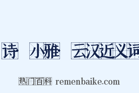 诗·小雅·云汉近义词是什么意思的图片